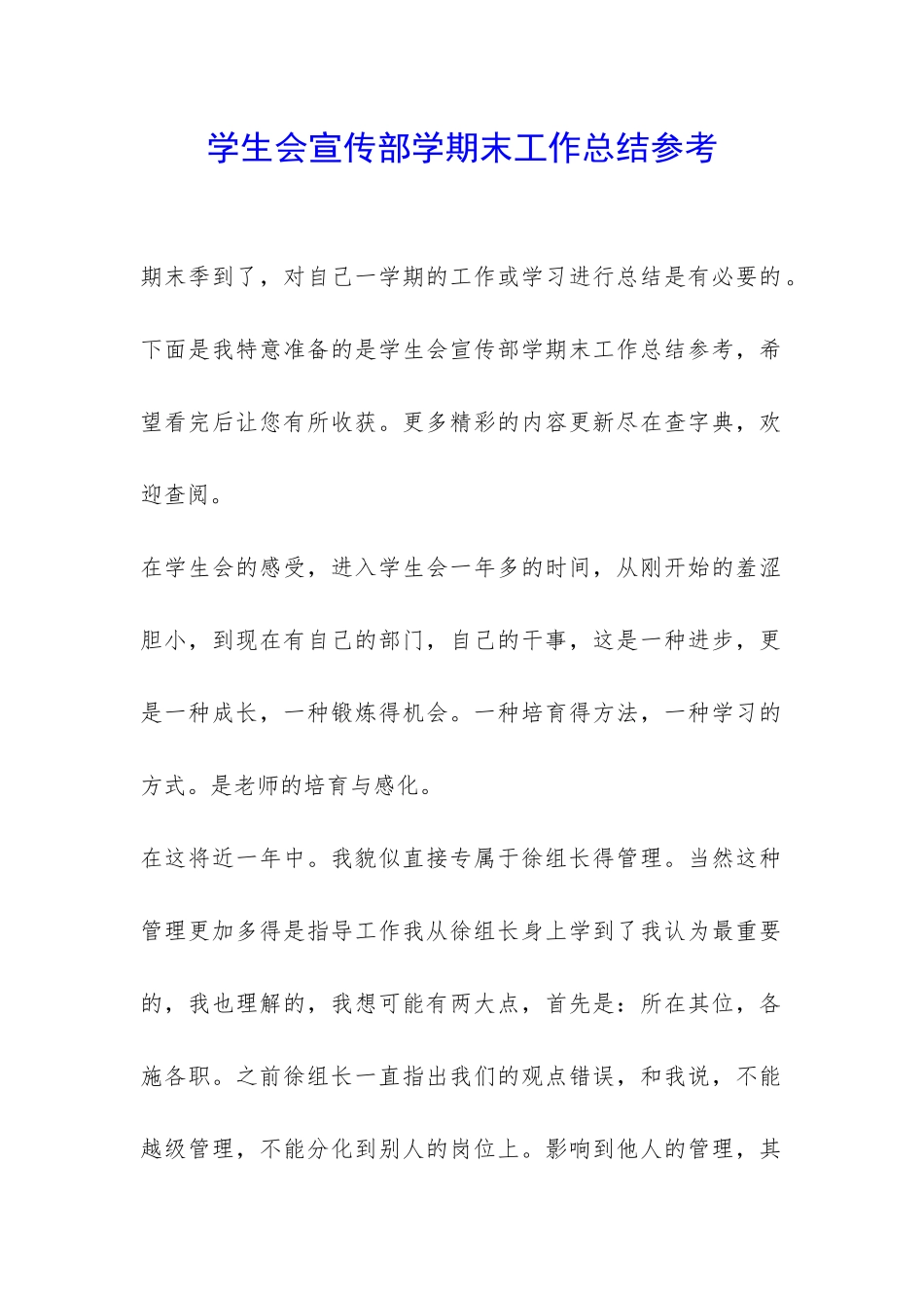 学生会宣传部学期末工作总结参考-_第1页