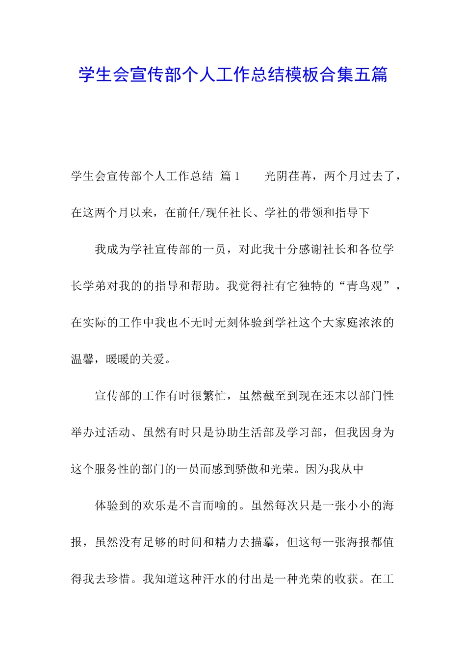 学生会宣传部个人工作总结模板合集五篇_第1页