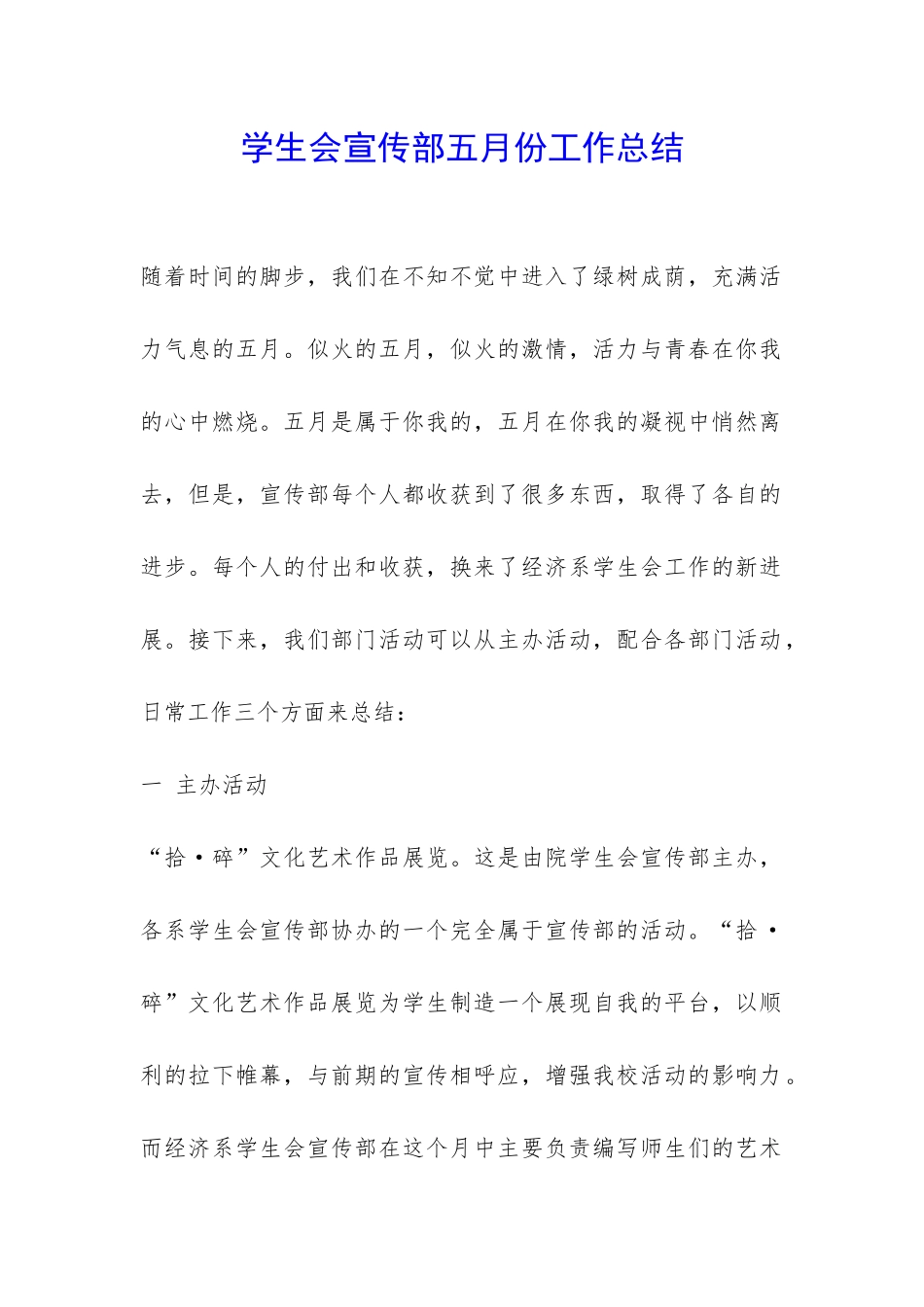 学生会宣传部五月份工作总结-_第1页