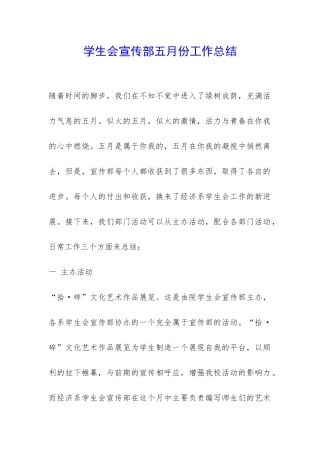 学生会宣传部五月份工作总结-