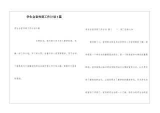 学生会宣传部工作计划3篇