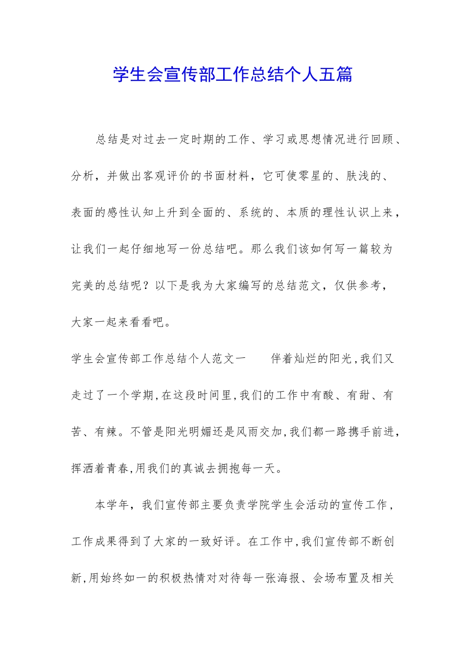 学生会宣传部工作总结个人五篇_第1页
