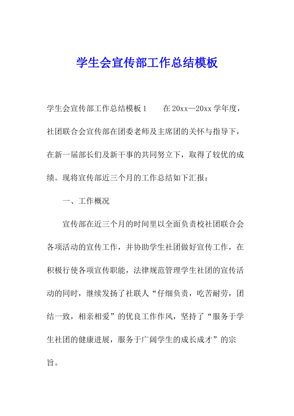 学生会宣传部工作总结模板_第1页