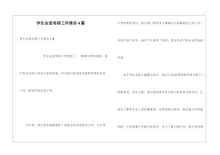 学生会宣传部工作报告4篇