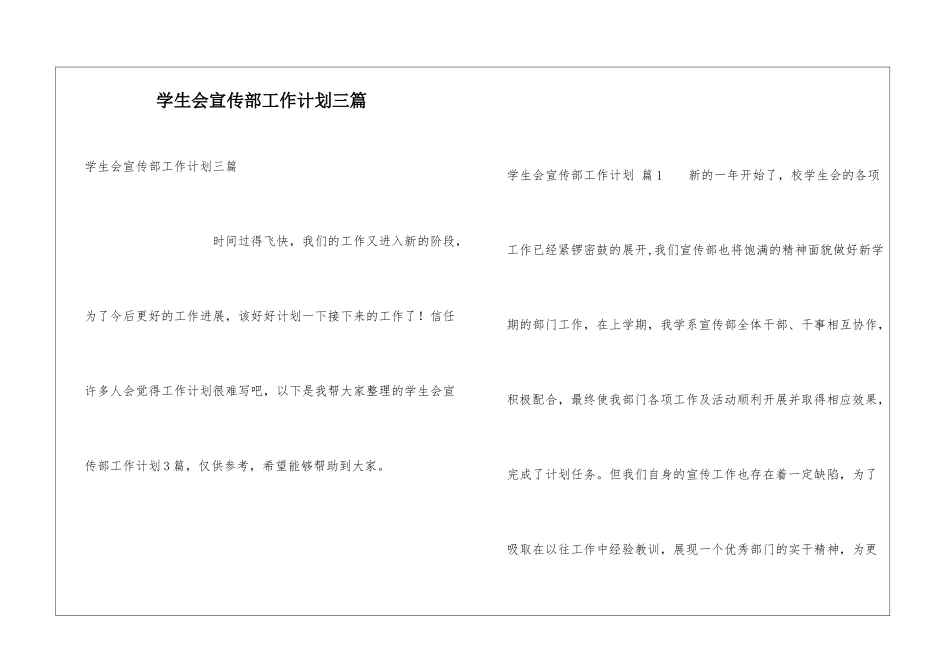 学生会宣传部工作计划三篇_第1页