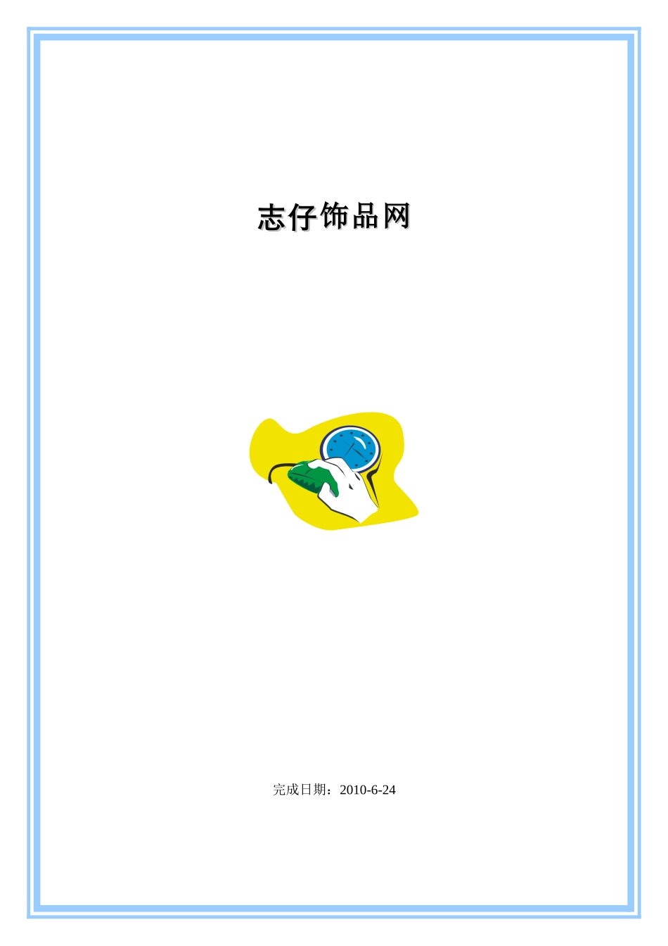 饰品网店计划书_第1页