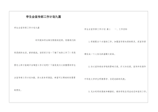 学生会宣传部工作计划九篇