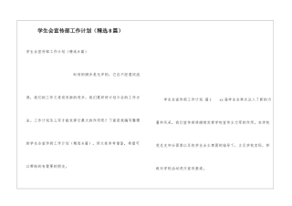 学生会宣传部工作计划(精选8篇)