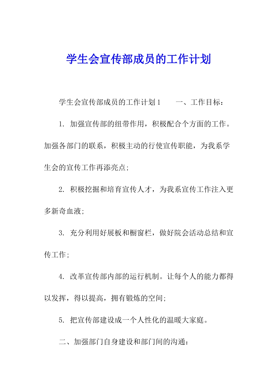 学生会宣传部成员的工作计划_第1页