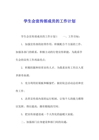学生会宣传部成员的工作计划