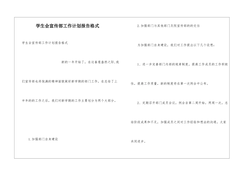 学生会宣传部工作计划报告格式_第1页