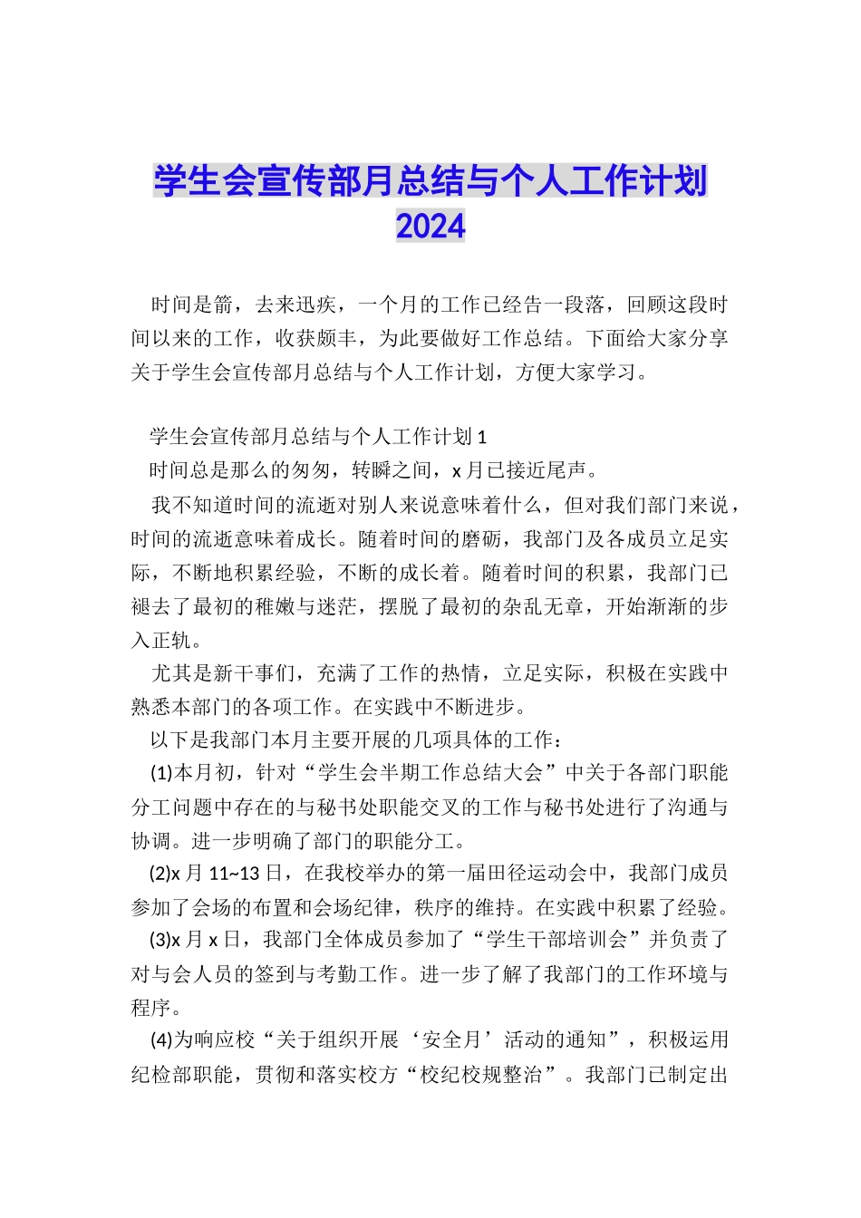 学生会宣传部月总结与个人工作计划2024_第1页