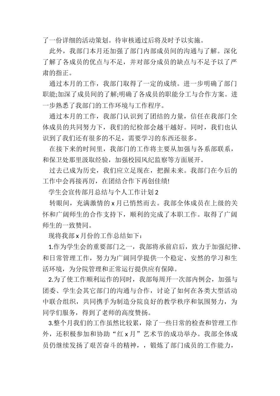 学生会宣传部月总结与个人工作计划2024_第2页