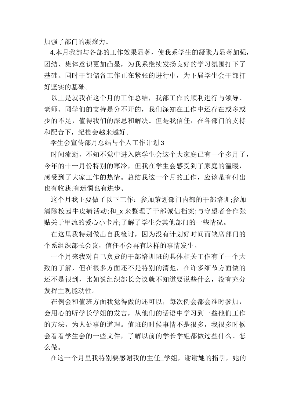 学生会宣传部月总结与个人工作计划2024_第3页