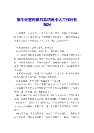 学生会宣传部月总结与个人工作计划2024