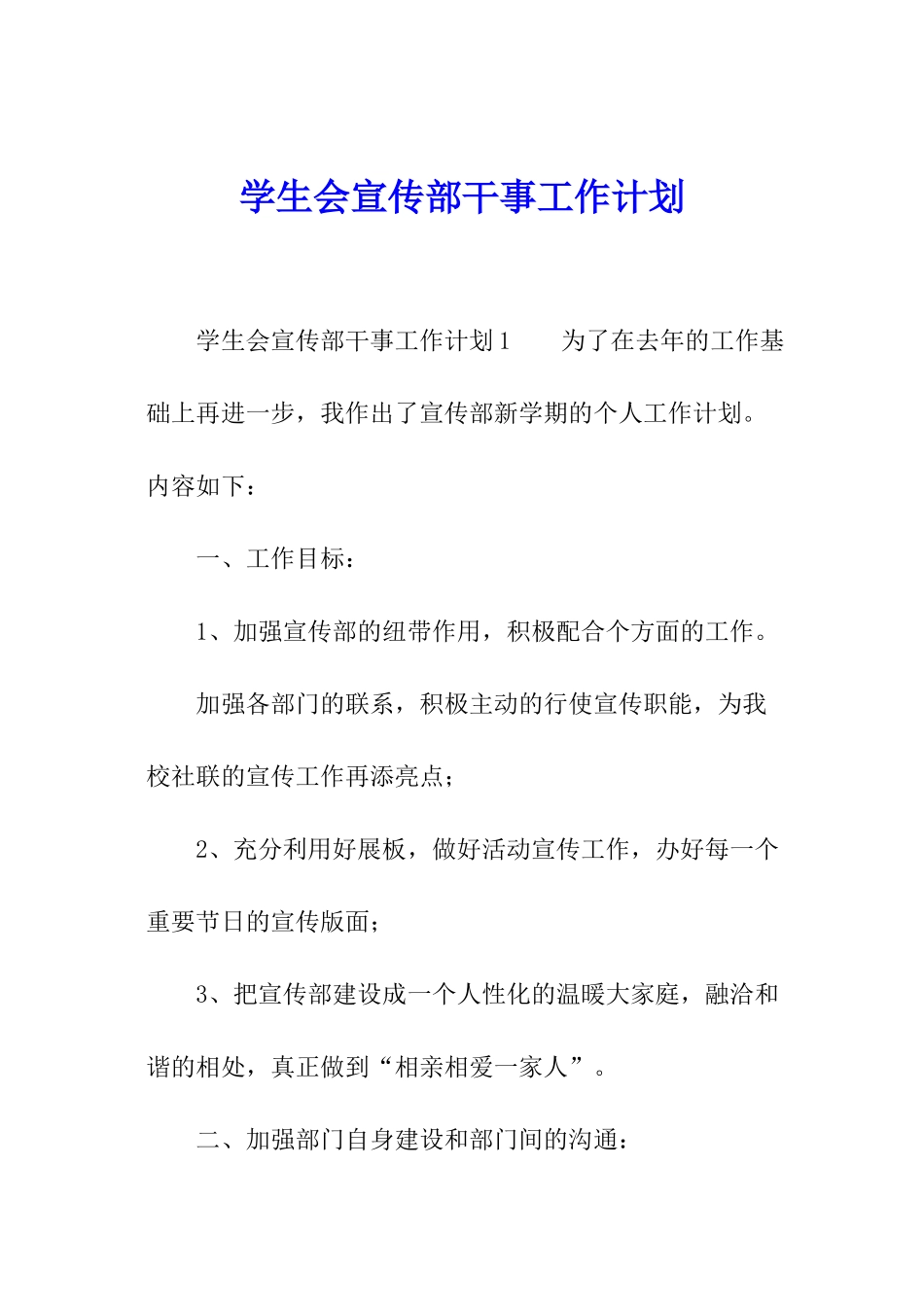 学生会宣传部干事工作计划_第1页