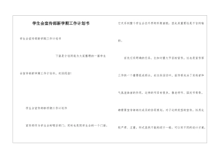 学生会宣传部新学期工作计划书