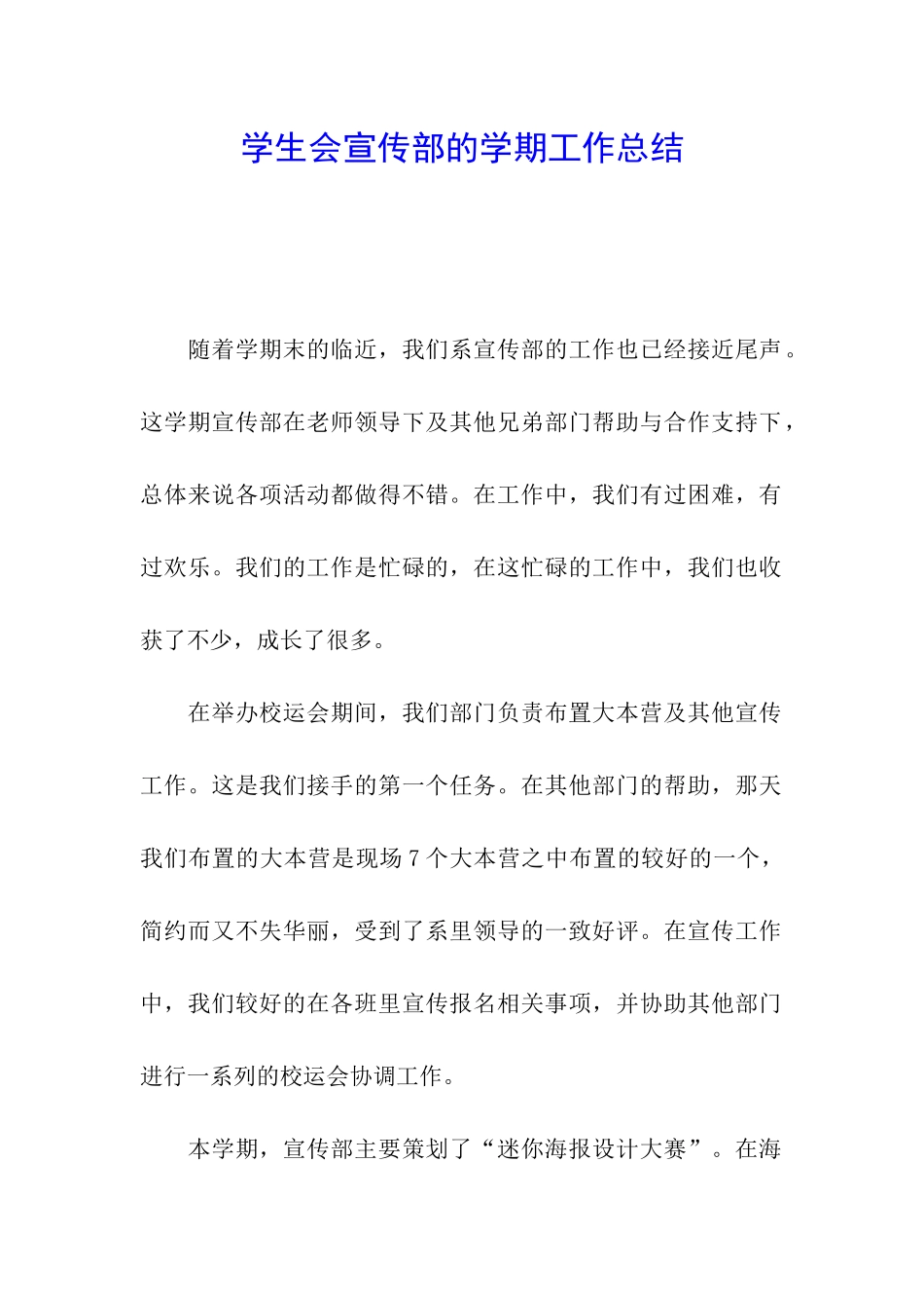 学生会宣传部的学期工作总结_第1页