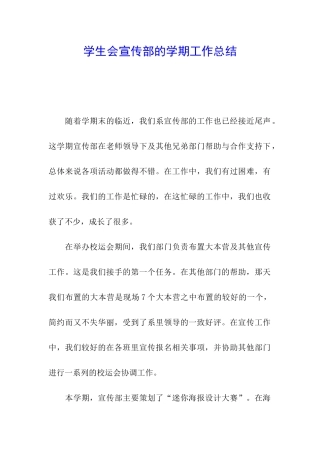 学生会宣传部的学期工作总结