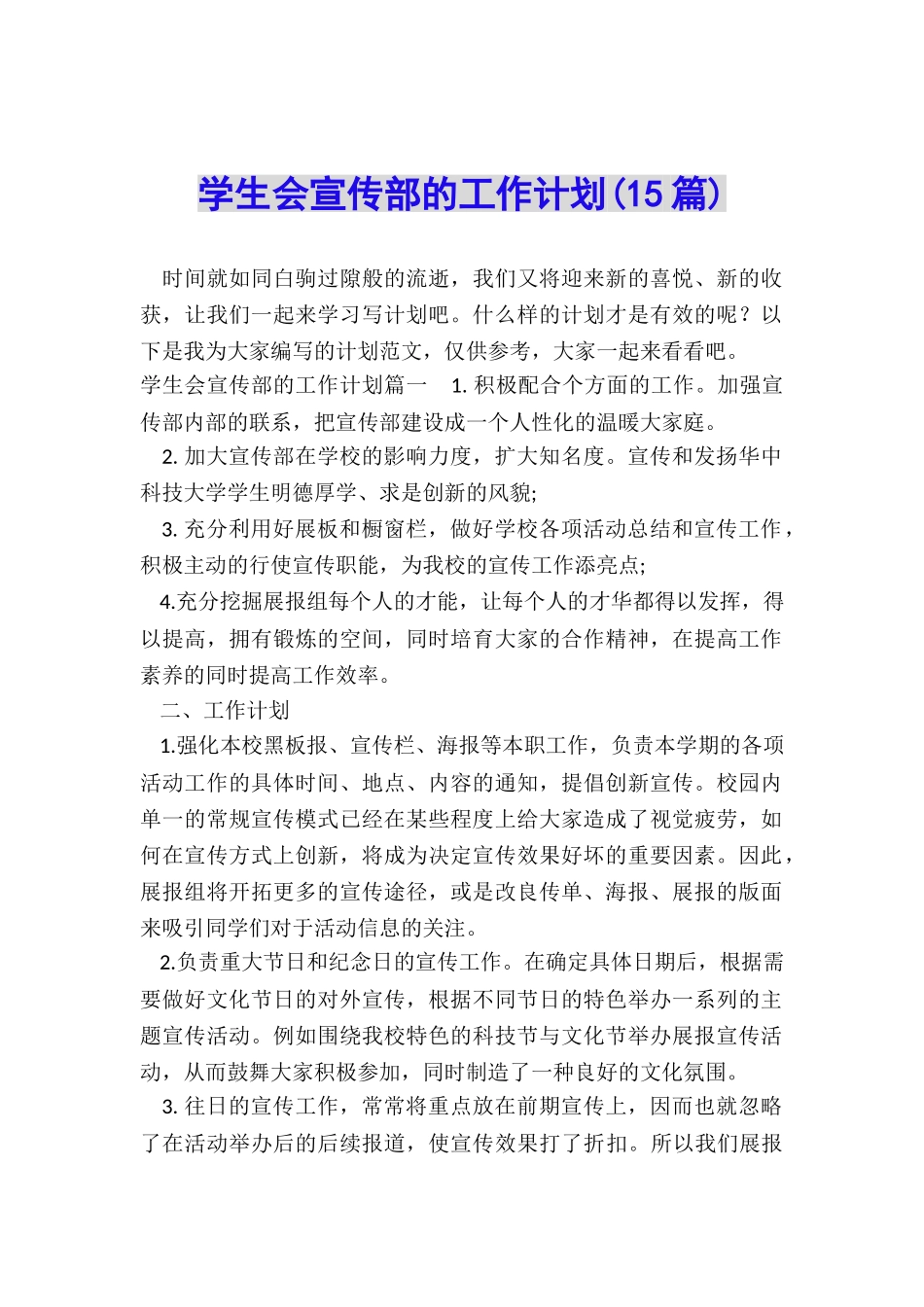 学生会宣传部的工作计划_第1页