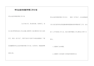 学生会宣传部新学期工作计划