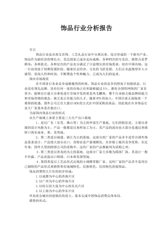 饰品行业分析报告(1)