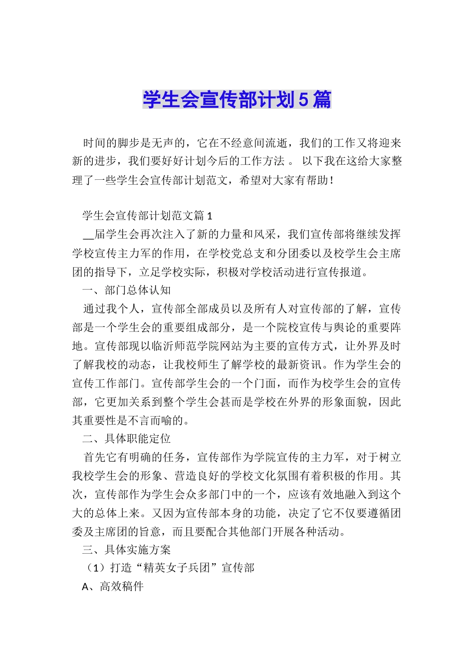学生会宣传部计划5篇_第1页