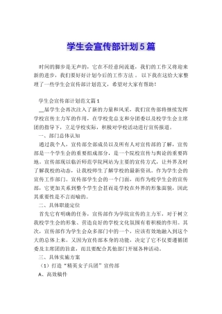 学生会宣传部计划5篇