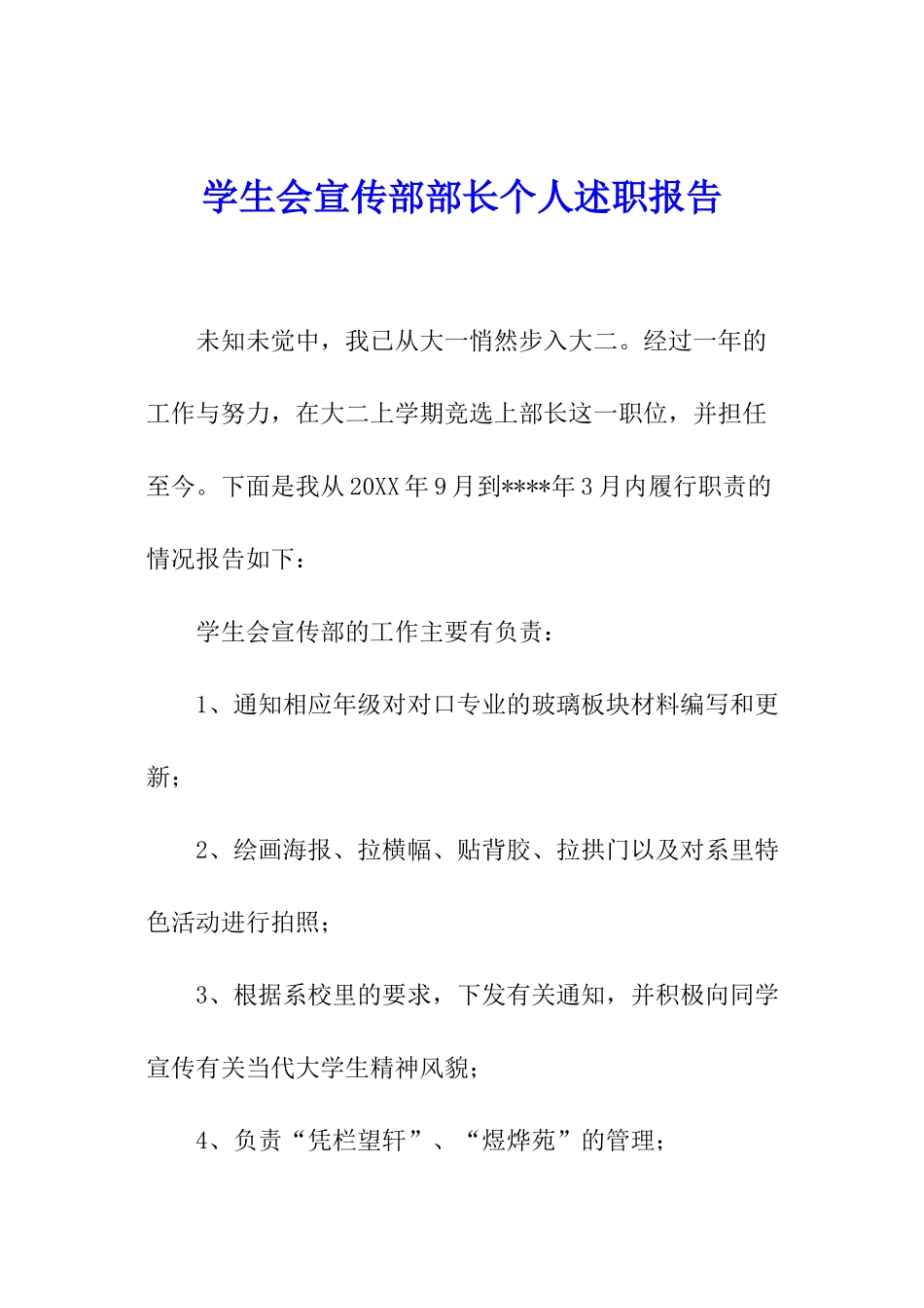 学生会宣传部部长个人述职报告_第1页