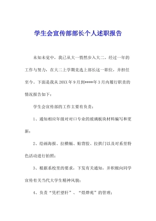 学生会宣传部部长个人述职报告
