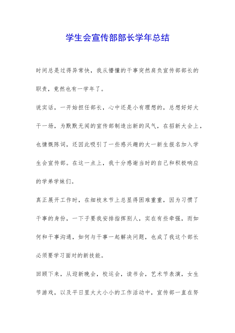 学生会宣传部部长学年总结-_第1页