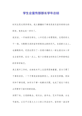 学生会宣传部部长学年总结-