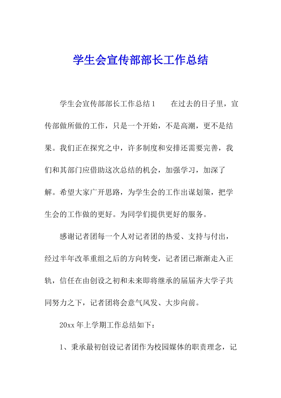 学生会宣传部部长工作总结_第1页