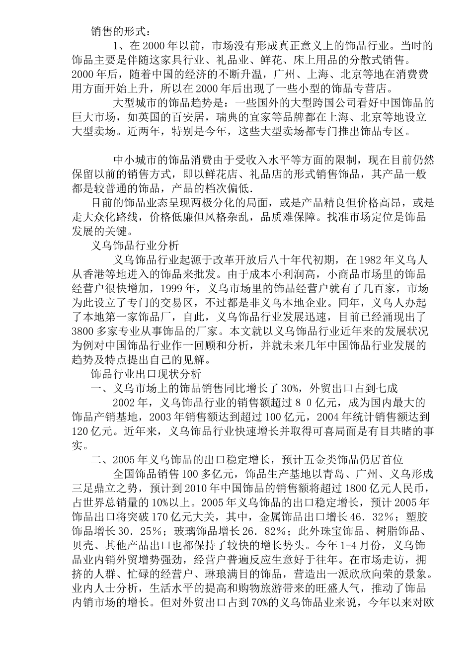 饰品行业营销策略分析_第2页