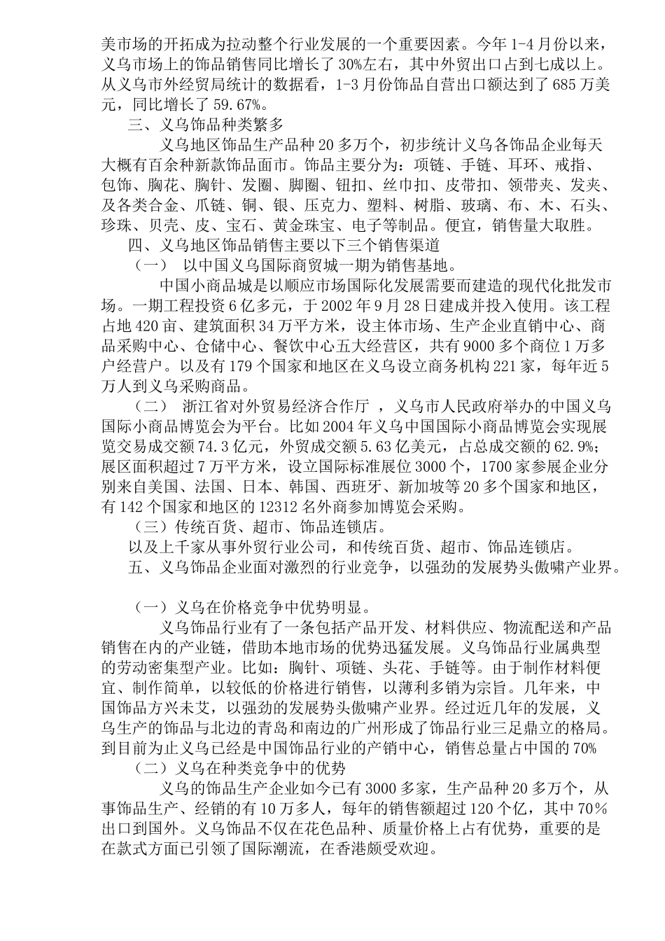 饰品行业营销策略分析_第3页