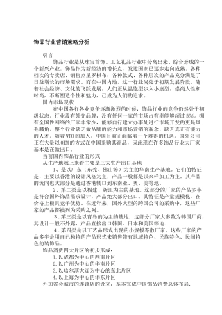 饰品行业营销策略分析