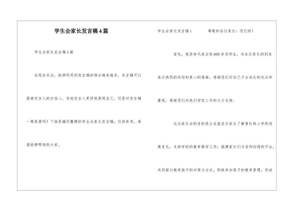 学生会家长发言稿4篇_第1页