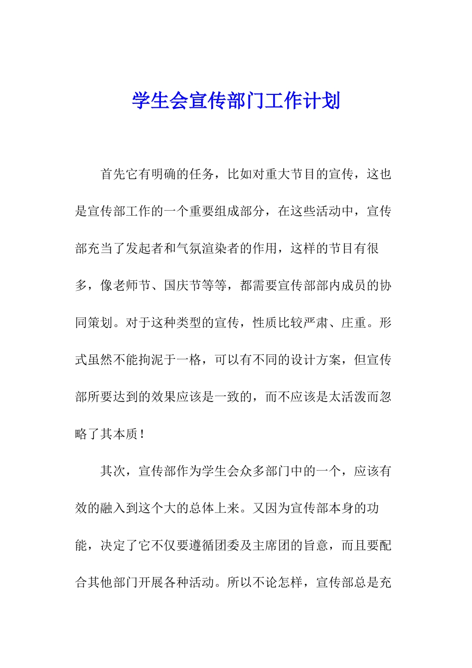 学生会宣传部门工作计划_第1页