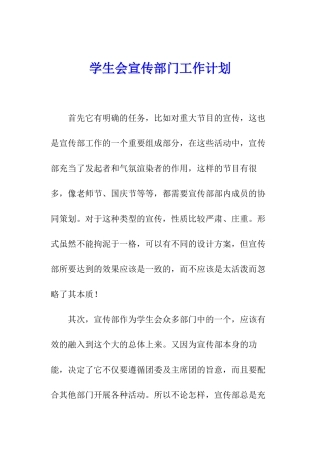 学生会宣传部门工作计划