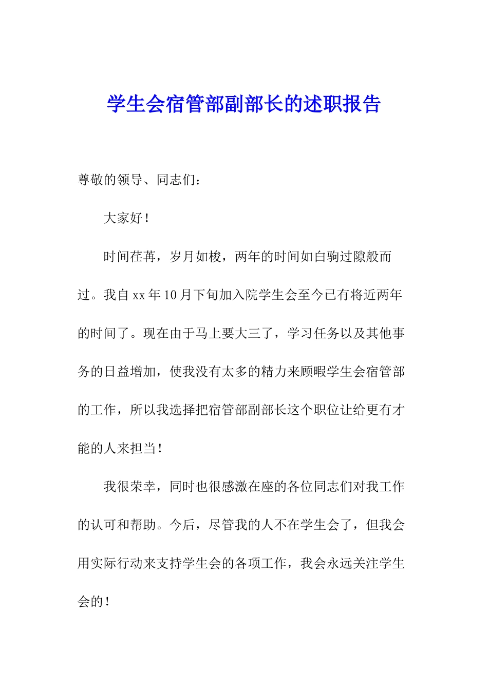 学生会宿管部副部长的述职报告_第1页