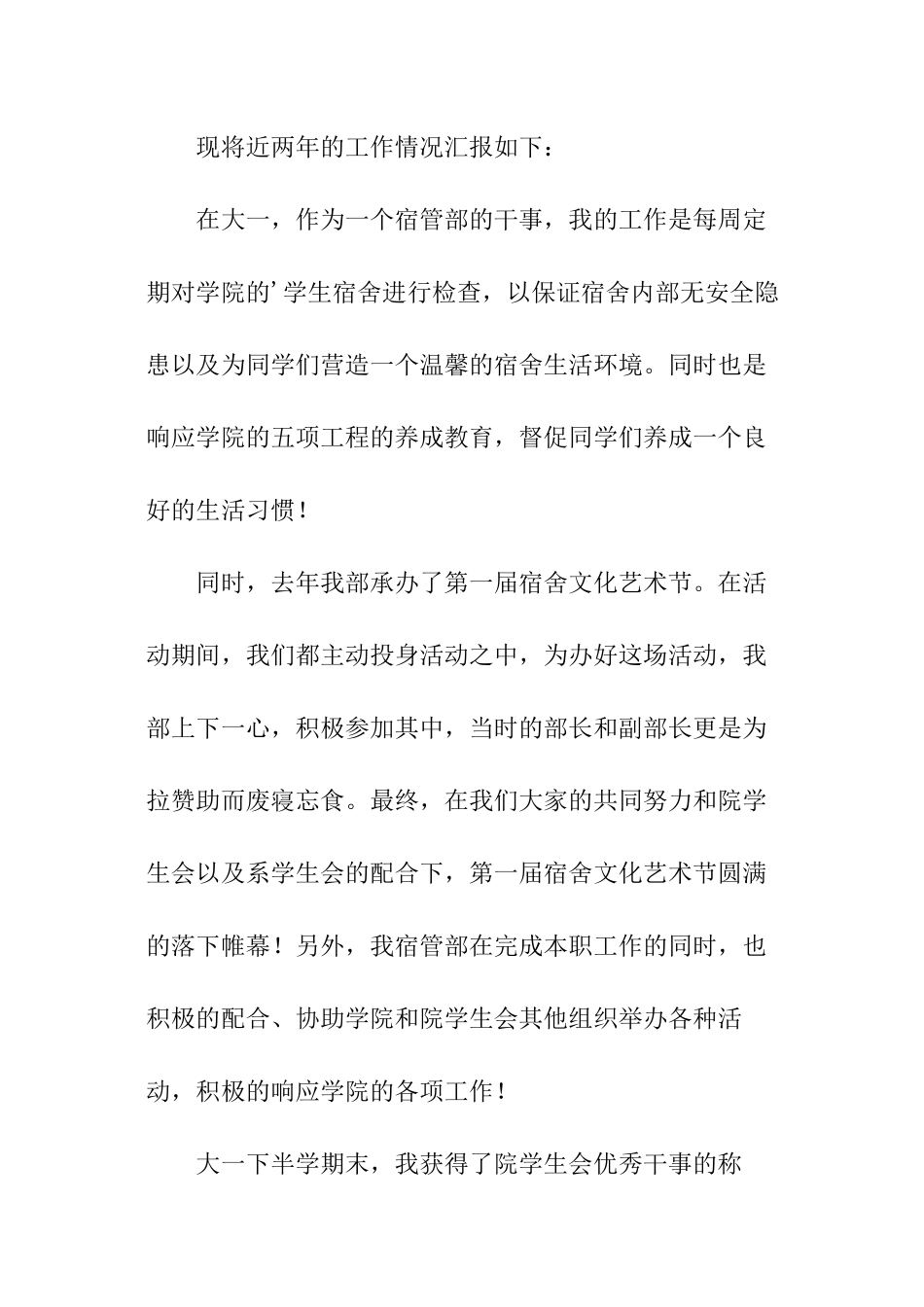 学生会宿管部副部长的述职报告_第2页