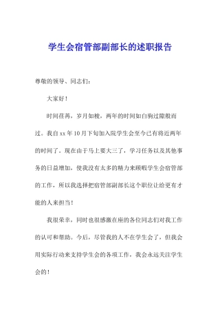 学生会宿管部副部长的述职报告