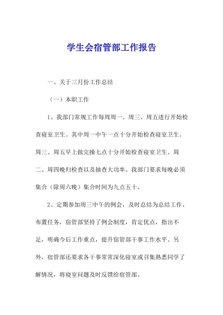 学生会宿管部工作报告