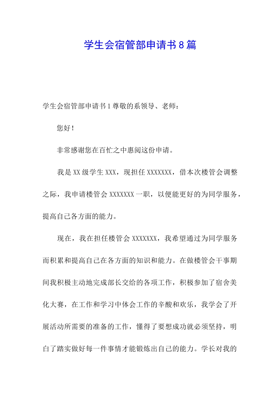 学生会宿管部申请书8篇_第1页