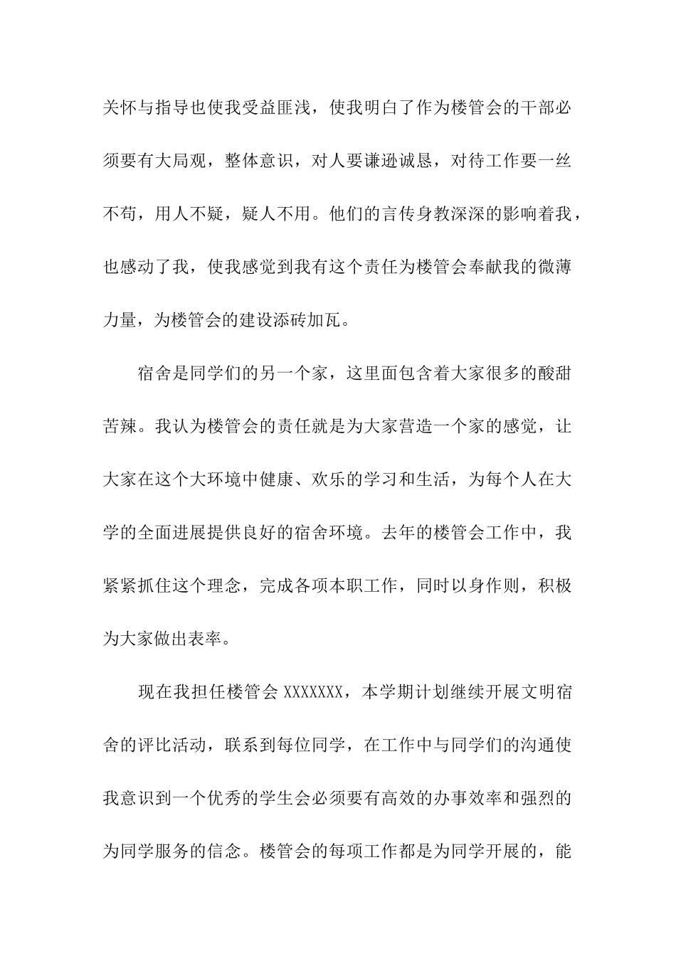 学生会宿管部申请书8篇_第2页