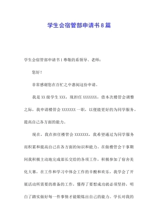 学生会宿管部申请书8篇