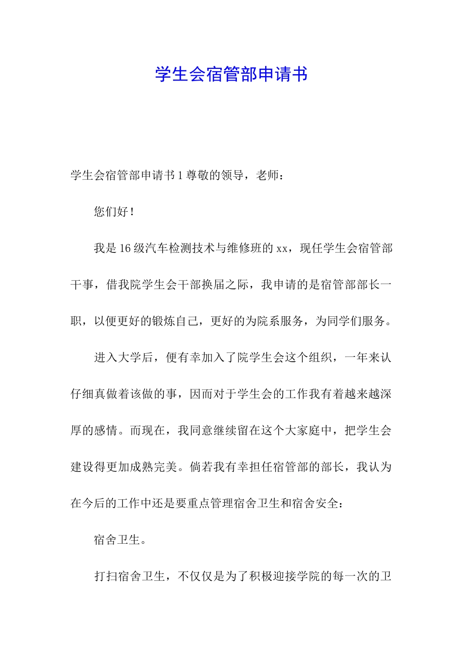 学生会宿管部申请书_第1页