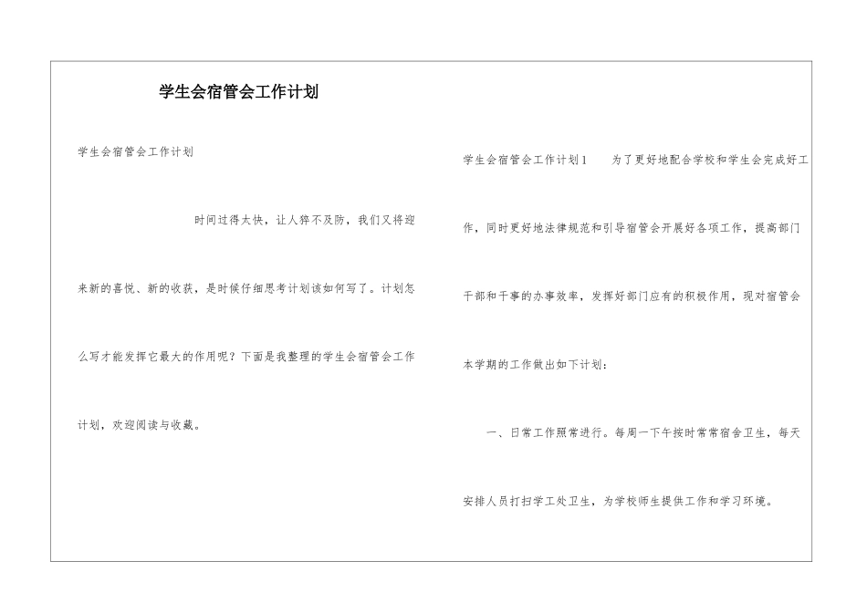 学生会宿管会工作计划_第1页