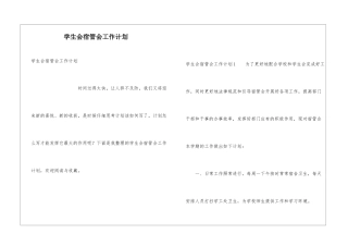 学生会宿管会工作计划