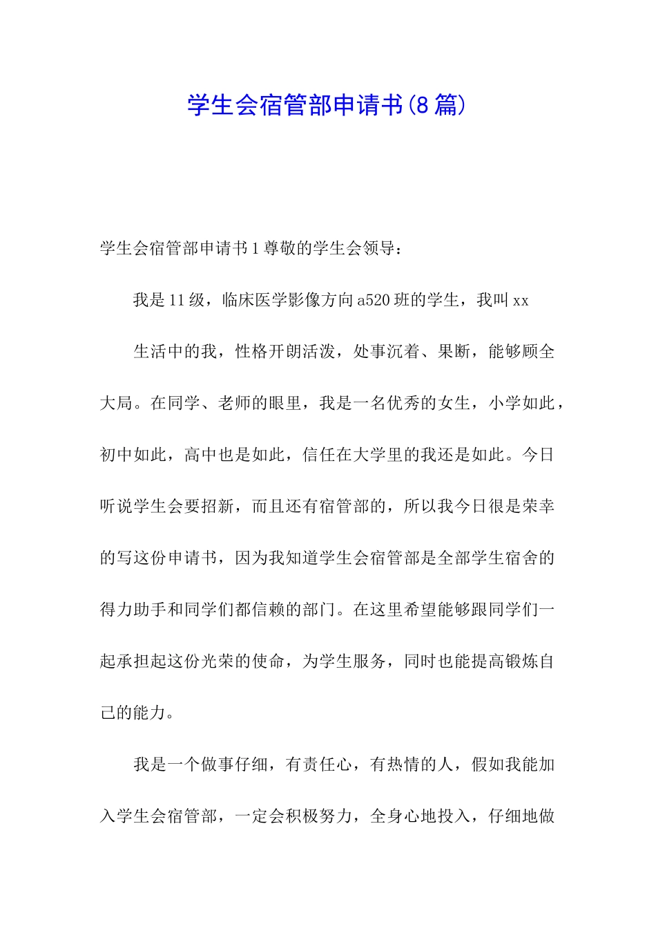 学生会宿管部申请书(8篇)_第1页